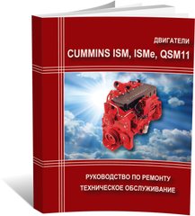Книга Двигуни CUMMINS ISM/ISMe/QSM11 - ремонт, технічне обслуговування (російською мовою), від видавництва СпецІнфо