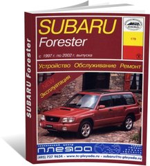 Книга Subaru Forester (SF) з 1997 до 2002 рік випуску, обладнані бензиновими двигунами - ремонт, експлуатація (російською мовою), від видавництва Арус - 1 із 16