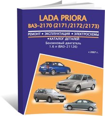 Книга Lada Priora з 2007 по 2018 - ремонт, експлуатація, електросхеми, каталог деталей (російською мовою), від видавництва Авторесурс - 1 із 16