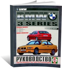 Книга BMW 3 (Е36) з 1991 до 1997 рік випуску, з бензиновими двигунами - ремонт , експлуатація , кольорові електросхеми (російською мовою), від видавництва Чижовка (Гуси-лебеди) - 1 із 8