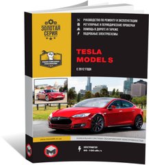 Книга Tesla Model S з 2012 року. - Ремонт, технічне обслуговування, електричні схеми (російською мовою), від видавництва Моноліт - 1 із 16