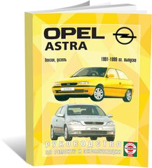 Книга Opel Astra F с 1991 по 1999 - ремонт, эксплуатация, цветные электросхемы (Чижовка) - 1 из 1