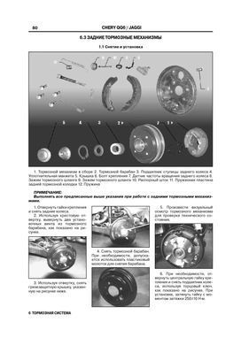 Электронная книга Chery QQ 6 / Jaggi с 2006 по 2010 - ремонт, обслуживание, электросхемы в формате PDF