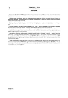 Электронная книга Chery QQ 6 / Jaggi с 2006 по 2010 - ремонт, обслуживание, электросхемы в формате PDF