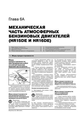 Книга Nissan Juke (F15) з 2010 по 2019 рік - ремонт, технічне обслуговування, електричні схеми (російською мовою), від видавництва Моноліт - 4 із 23