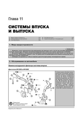 Книга Nissan Juke (F15) з 2010 по 2019 рік - ремонт, технічне обслуговування, електричні схеми (російською мовою), від видавництва Моноліт - 11 із 23