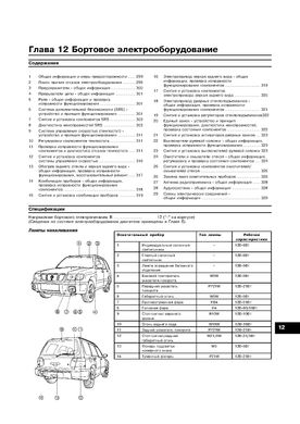 Книга Subaru Forester (SF) з 1997 до 2002 рік випуску, обладнані бензиновими двигунами - ремонт, експлуатація (російською мовою), від видавництва Арус - 16 із 16