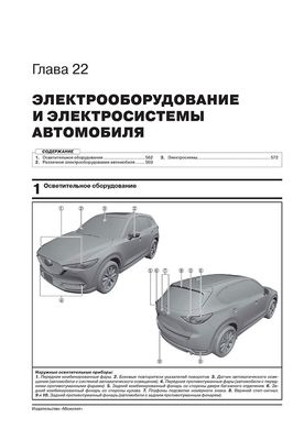 Книга Mazda CX-5 (KF) з 2017 року - ремонт, технічне обслуговування, електричні схеми. (російською мовою), від видавництва Моноліт - 23 із 24