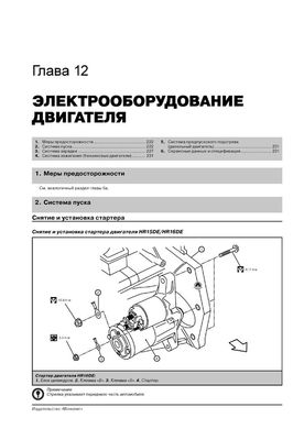 Книга Nissan Juke (F15) з 2010 по 2019 рік - ремонт, технічне обслуговування, електричні схеми (російською мовою), від видавництва Моноліт - 12 із 23