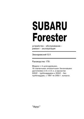 Книга Subaru Forester (SF) з 1997 до 2002 рік випуску, обладнані бензиновими двигунами - ремонт, експлуатація (російською мовою), від видавництва Арус - 2 із 16