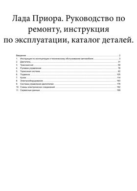 Книга Lada Priora з 2007 по 2018 - ремонт, експлуатація, електросхеми, каталог деталей (російською мовою), від видавництва Авторесурс - 2 із 16