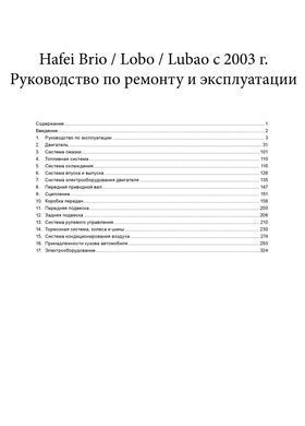 Електронна книга Hafei Brio / Lobo / Lubao з 2003 по 2011 - ремонт, експлуатація, електросхеми, каталог деталей (російською мовою) в форматі PDF