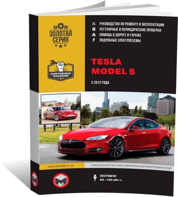 Книга Tesla Model S c 2012 года. - ремонт, обслуживание, электросхемы (Монолит) - 1 из 16