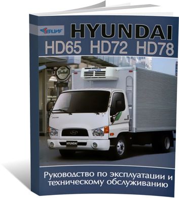 Книга Hyundai HD 65/72/78 с 2004 по 2015 - эксплуатация, техническое обслуживание (Терция) - 1 из 1