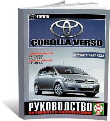 Книга Toyota Corolla Verso с 2002 по 2004 - ремонт, эксплуатация (Чижовка) - 1 из 3