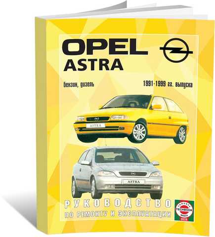 Руководство по ремонту и эксплуатации Opel Astra G, Zafira с 1998 по 2005 год