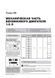 Електронна книга Renault / Dacia Sandero / Sandero Stepway з 2012 по 2020 рр. - Ремонт, технічне обслуговування, електричні схеми. (російською мовою) в форматі PDF