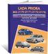 Книга Lada Priora з 2007 по 2018 - ремонт, експлуатація, електросхеми, каталог деталей (російською мовою), від видавництва Авторесурс