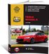 Книга Tesla Model S c 2012 года. - ремонт, обслуживание, электросхемы (Монолит)