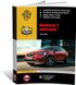 Книга Renault Arkana c 2018 г. - ремонт, обслуживание, электросхемы (Монолит)