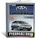 Книга Toyota Corolla Verso з 2002 до 2004 - ремонт , експлуатація (російською мовою), від видавництва Чижовка (Гуси-лебеди)