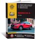 Книга Mazda CX-5 (KF) з 2017 року - ремонт, технічне обслуговування, електричні схеми. (російською мовою), від видавництва Моноліт