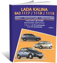 Книга Lada Kalina / VAZ 1117 / 1118 / 1119 з 2004 по 2018 - ремонт, експлуатація, електросхеми, каталог деталей (російською мовою), від видавництва Авторесурс - 1 із 16