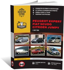 Книга Peugeot Expert 2 / Citroen Jumpy 2 / Fiat Scudo 2 з 2007 по 2016 - ремонт, обслуговування, електросхеми (російською мовою), Моноліт - 1 із 21
