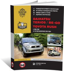 Книга Daihatsu Terios / Be-Go / Toyota Rush з 2006 по 2017 рік - ремонт, технічне обслуговування, електричні схеми (російською мовою), від видавництва Моноліт - 1 із 19