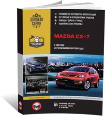 Книга Mazda CX-7 з 2006 по 2012 рік - Ремонт, технічне обслуговування, електричні схеми (російською мовою), від видавництва Моноліт - 1 із 19