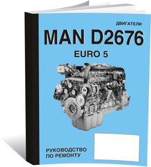 Книга Двигуни MAN D2676 Euro 5 - ремонт, технічне обслуговування (російською мовою), від видавництва СпецІнфо