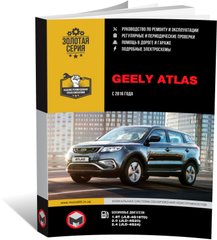 Книга Geely Atlas (NL-3) з 2016 року - ремонт, технічне обслуговування, електричні схеми (російською мовою), від видавництва Моноліт - 1 із 22