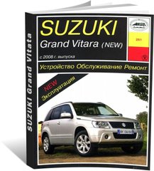 Книга Suzuki Grand Vitara 2 с 2008 по 2012 года выпуска, оборудованные бензиновыми двигателями - ремонт, эксплуатация (Арус) - 1 из 17