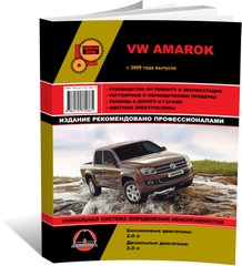 Книга Volkswagen Amarok с 2009 по 2022 - ремонт, обслуживание, электросхемы (Монолит) - 1 из 19