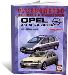 Книга Opel Astra G / Zafira з 1998 до 2005 рік випуску, з дизельними двигунами - ремонт , експлуатація (російською мовою), від видавництва Чижовка (Гуси-лебеди) - 1 із 3