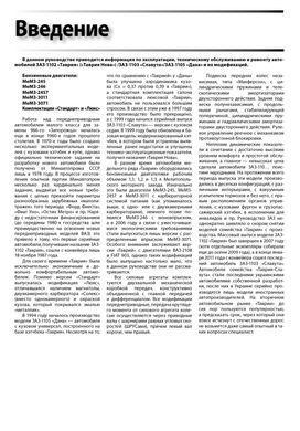 Электронная книга ЗАЗ 1102 Таврия, 1103 Славута, 1105 Дана с 1987 по 2007 - ремонт, обслуживание, электросхемы в формате PDF