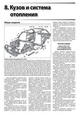 Электронная книга ЗАЗ 1102 Таврия, 1103 Славута, 1105 Дана с 1987 по 2007 - ремонт, обслуживание, электросхемы в формате PDF