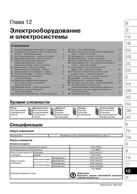Книга Renault Clio 3 з 2005 по 2014 рік - ремонт, технічне обслуговування, електричні схеми (російською мовою), від видавництва Моноліт - 23 із 24