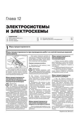 Книга Nissan Lafesta (B30) з 2004 по 2011 рік - ремонт, технічне обслуговування, електричні схеми (російською мовою), від видавництва Моноліт - 10 із 20