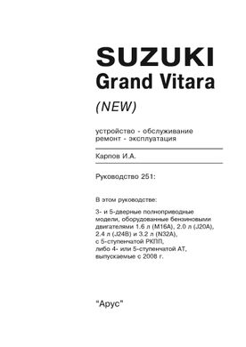 Книга Suzuki Grand Vitara 2 с 2008 по 2012 года выпуска, оборудованные бензиновыми двигателями - ремонт, эксплуатация (Арус) - 2 из 17