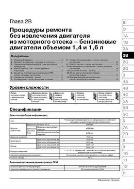Книга Renault Clio 3 з 2005 по 2014 рік - ремонт, технічне обслуговування, електричні схеми (російською мовою), від видавництва Моноліт - 5 із 24