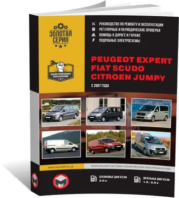 Купить книгу Peugeot Expert / Citroen Jumpy / Fiat Scudo с 2007 г. - ремонт, обслуживание, электросхемы (Монолит), по цене 687,96 грн. со скидкой, 9786175770122 - WM auto