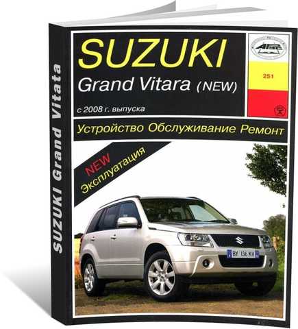 Книга Suzuki Grand Vitara с 2005 г. Ремонт без проблем (цв.фото).