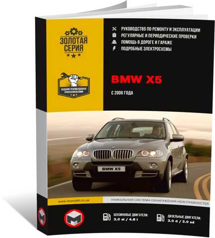 BMW Х5 с 2006 г. Руководство по ремонту и эксплуатации, доставка из Москвы