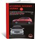 Книга Hyundai Accent 3 (MC) з 2006 по 2010 рік (дизельні двигуни) - ремонт, технічне обслуговування, електричні схеми (російською мовою), від видавництва Моноліт