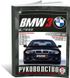 Книга BMW 3 (Е46) с 1998 по 2006 - ремонт, эксплуатация (Чижовка)