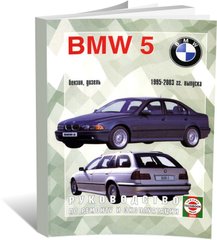 Книга BMW 5 (Е39) з 1995 до 2003 - ремонт , експлуатація (російською мовою), від видавництва Чижовка (Гуси-лебеди) - 1 із 1