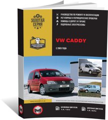 Книга Volkswagen Caddy 3 с 2003 по 2010 - ремонт, обслуживание, электросхемы (Монолит) - 1 из 24