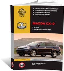 Книга Mazda CX-9 з 2007 по 2013 рік - ремонт, технічне обслуговування, електричні схеми (російською мовою), від видавництва Моноліт - 1 із 19