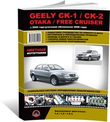 Книга Geely CK-1 / CK-2 / Otaka / Free Cruiser з 2005 до 2016 року - ремонт, технічне обслуговування, електричні схеми (російською мовою), від видавництва Моноліт - 1 із 21